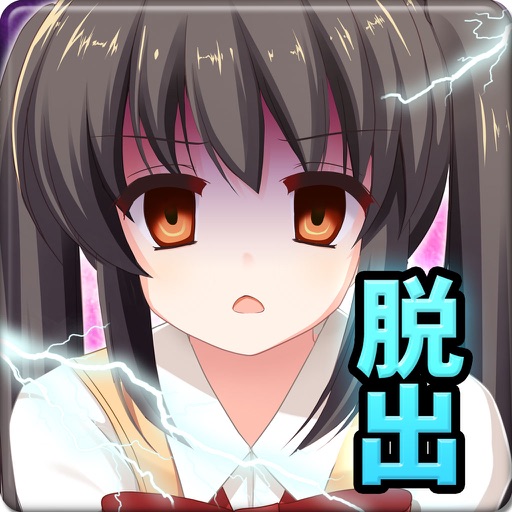 脱出ゲーム 中二病からの脱出 icon