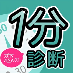 恋の１分診断