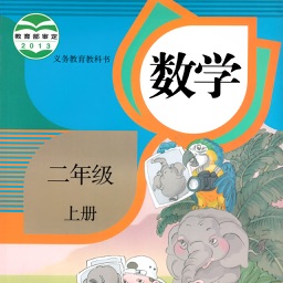 小学数学二年级上册