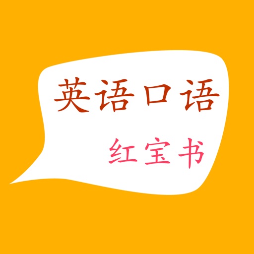 ABC英语口语红宝书 iOS App