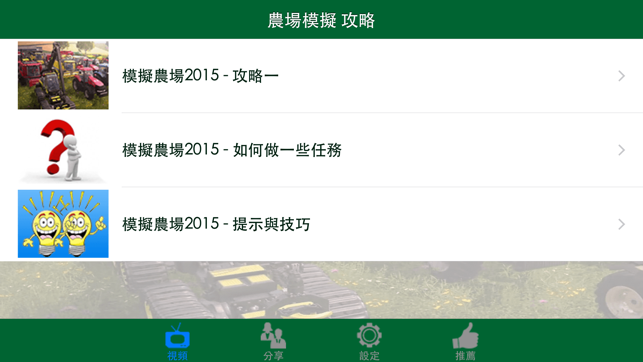 App Store 上的 視頻攻略for 農場模擬2015 Farming Simulator 2015