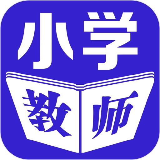 小学教师资格证考试题库最新版 icon