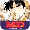 ミッドナイト・ドク 全巻無料の漫画アプリ