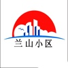 兰山小区