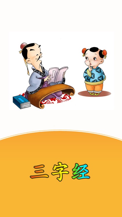 三字经HD 国学经典诵读 儿童启蒙教育有声读物免费版