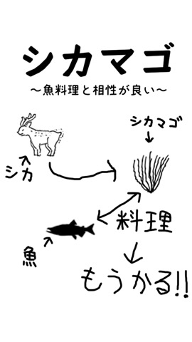 シカマゴ 〜魚料理と相性が良い〜のおすすめ画像1