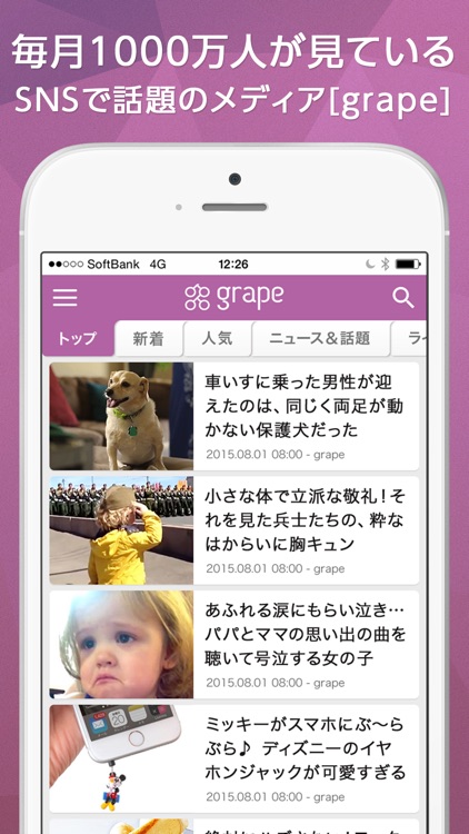 今知ってほしい話題の動画・画像ニュースを毎日更新！- grape [グレープ]