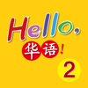 Hello, 華語！ Volume 2 ~ Learn Mandarin Chinese for Kids!