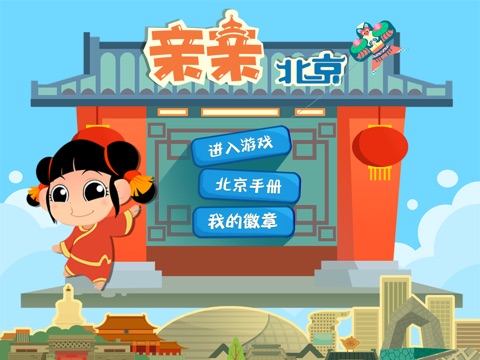 亲亲北京 screenshot 4