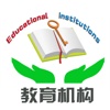 教育机构