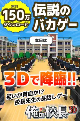 Game screenshot 俺の校長3D -貧血続出！無料の朝礼長話しゲーム- Supported by UUUM mod apk