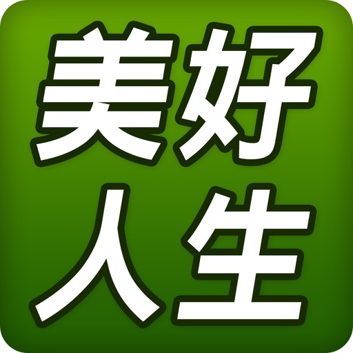 美好人生有機市集 icon