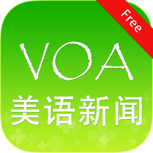 VOA新闻免费版 美语新闻 标准美语发声 词汇掌握英语听说通