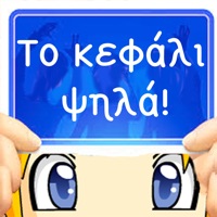 Το κεφάλι ψηλά! pour PC