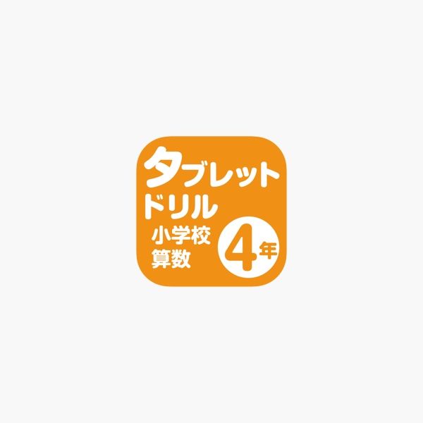 App Store 上的 タブレットドリル小学校算数４年