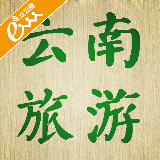 云南旅游App icon