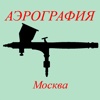 Аэрография - Москва HD