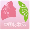 中国化妆品-行业平台