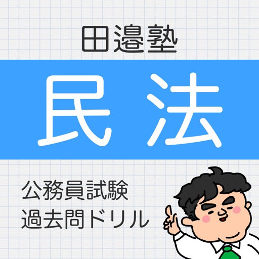 田邉塾の民法クエスト｜公務員試験の過去問1問1答ドリル