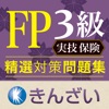 FP3級対策精選問題集実技保険編