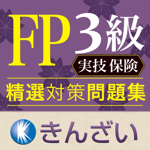 FP3級対策精選問題集実技保険編 icon
