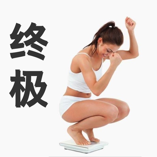 终极减肥法