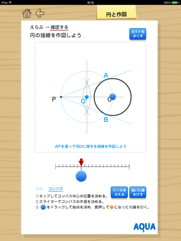 円と作図 さわってうごく数学「AQUAアクア」のおすすめ画像4