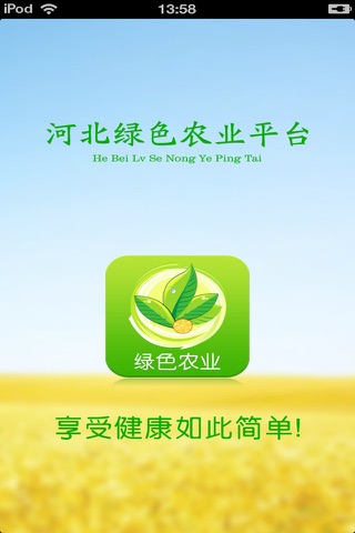 河北绿色农业平台 screenshot 4