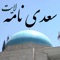 Sadi Nameh Lite (سعدی نامه لایت) is an easy-to-use Persian app including all sonnets (غزلیات) of Sa'di (also known as Sadi and Saadi)