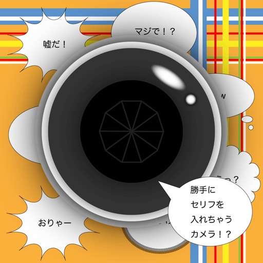 勝手にセリフを入れちゃうカメラ！？-無料いたずらセリフカメラ-