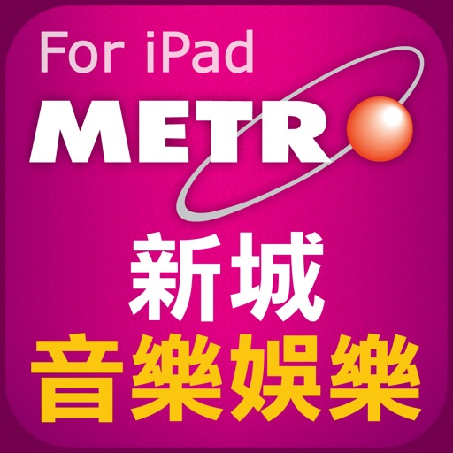 新城音樂娛樂 for iPad
