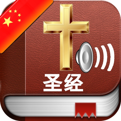 圣经音频和文本在中国 - Holy Bible Audio mp3 and Text in Chinese icon