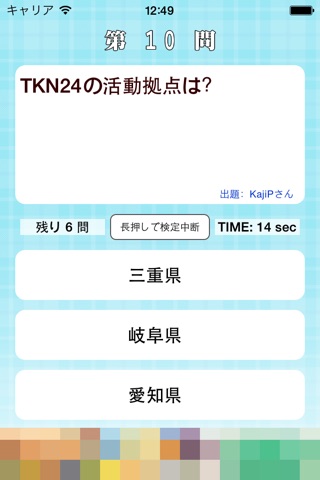 ご当地アイドル検定 TKN24 version screenshot 2
