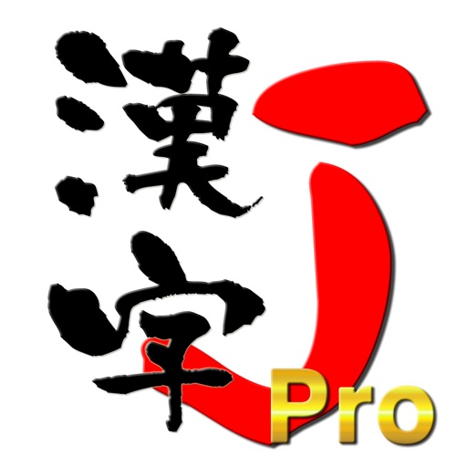 漢字J Pro | 6321漢字 手書き 筆順 読み icon