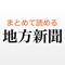 日本全国の地方新聞を1つにパッケージした新聞アプリが登場！