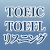 TOEIC ®/TOEFL ®リスニング満点3200問題