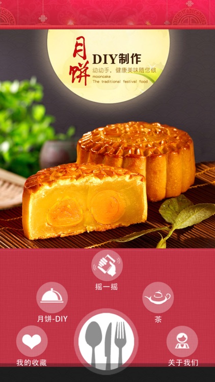 月饼DIY制作 screenshot-3