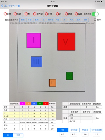 建物被害調査 screenshot 4