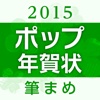 ポップデザインなら：筆まめ年賀2015 ポップ年賀状 for iPad