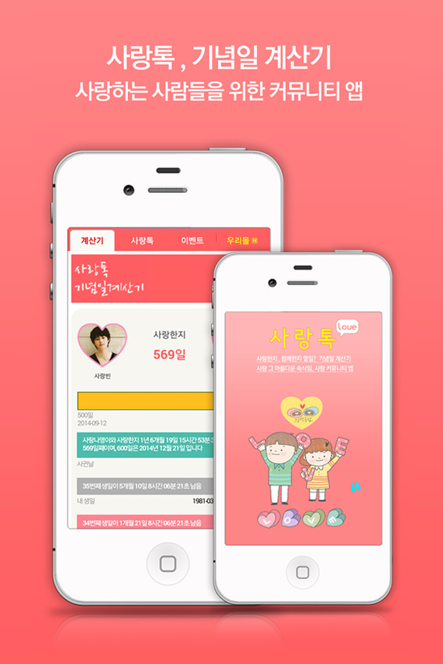 사랑톡 - 기념일계산기