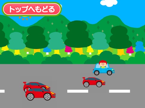 親子で遊ぼう! くるまdeブーブー！(全車選択可能版)のおすすめ画像1