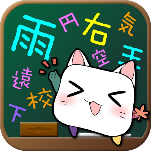 漢字おぼえちゃお！「おぼえちゃお」シリーズ第１弾 iOS App