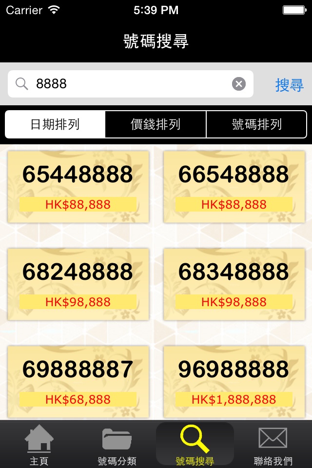 金牌靚號 - 超級手機號碼專門店 screenshot 2