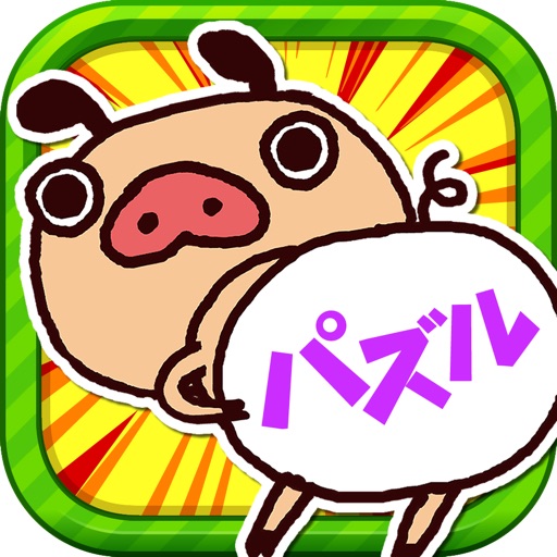 パンパカくんのパンツラッシュ 無料お気軽パズル By Cybergate Technology Ltd