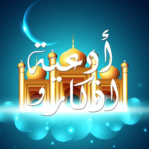 ادعية و اذكار المسلم Muslim Duas & Supplications icon