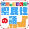 人間関係が良くなる！　出身県別性格・相性