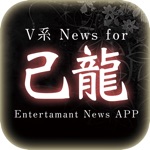 V系ニュース for 己龍きりゅう ～無料で使えるアーティスト応援アプリ