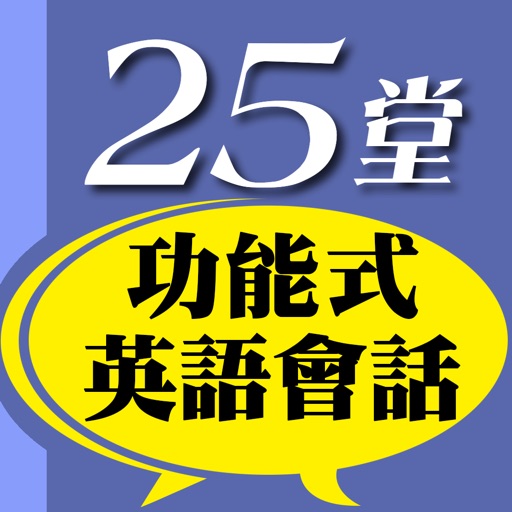 25堂功能式英語會話－敢用才有用的英語表達力！