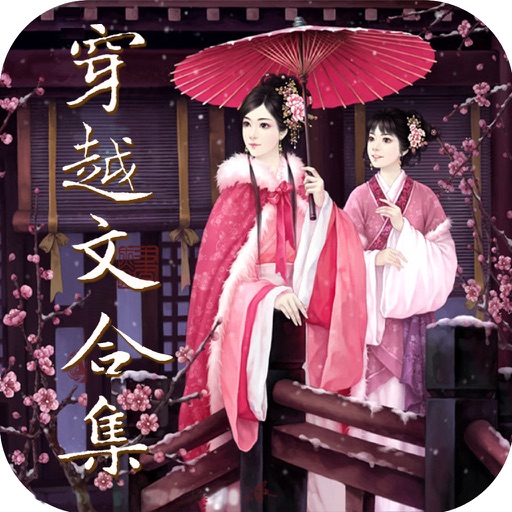 免费穿越言情小说合集(琅琊榜–华胥引定制版)