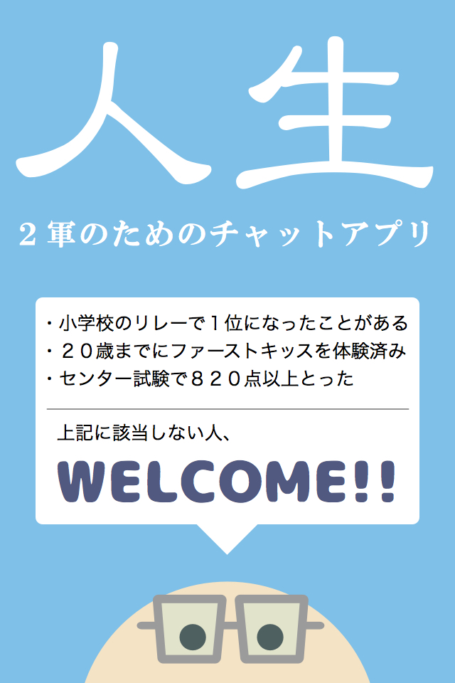 ２軍人生。- 人気者は使えない！完全無料の掲示板トークアプリ